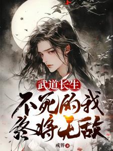 不死的我终将无敌漫画 不死的我终将无敌漫画
