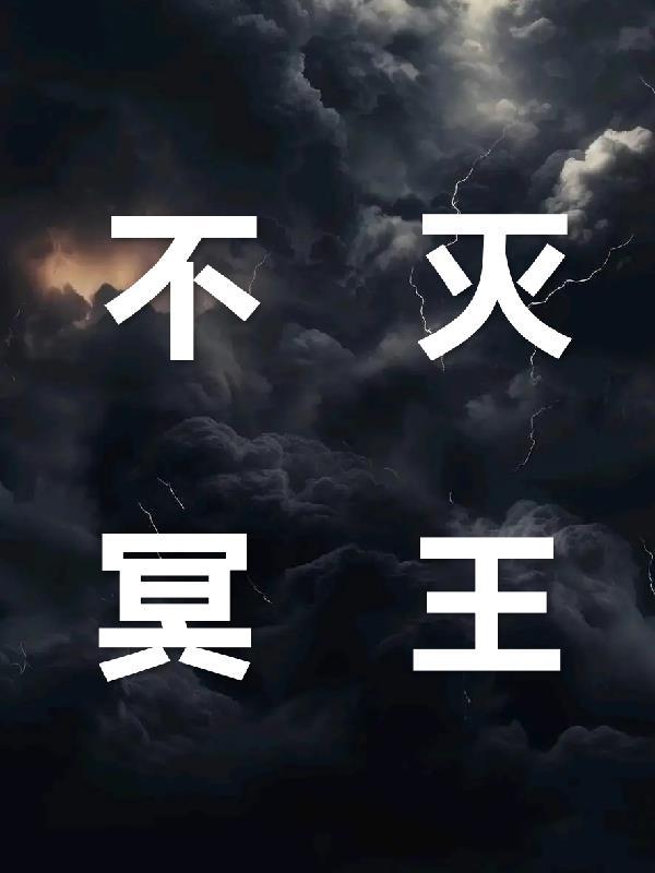 不灭冥王图片 不灭冥王图片