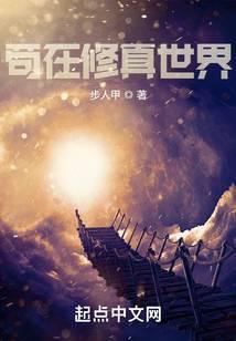 苟在修真世界by夜悠 苟在修真世界by夜悠