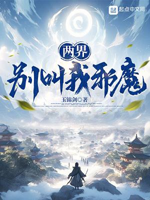 两界别叫我邪魔女主 两界别叫我邪魔女主