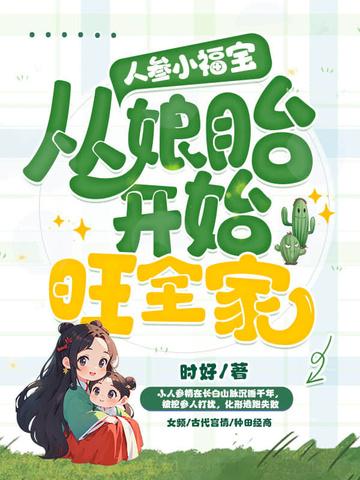 人参果福娃的功效与作用 人参果福娃的功效与作用