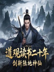 道观读书二十年 道观读书二十年