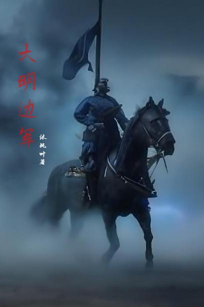 明末边军一小兵好看 明末边军一小兵好看