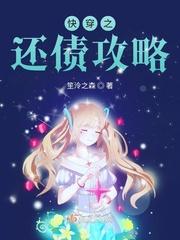 快穿之花式攻略免费阅读 快穿之花式攻略免费阅读