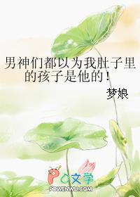 男神们都以为我是白月光 男神们都以为我是白月光