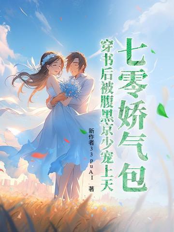 七零穿成娇气包女配作者袖糖 七零穿成娇气包女配作者袖糖