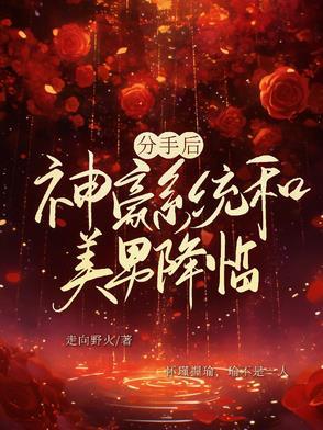 神豪分手章节 神豪分手章节