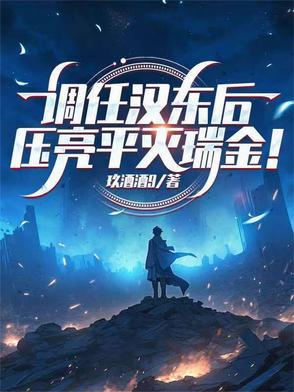 调任汉东后压亮平灭瑞金的出处与背景故事 调任汉东后压亮平灭瑞金的出处与背景故事