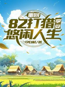 打猎赶山发家txt 打猎赶山发家txt