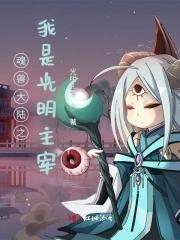 斗罗大陆之魂兽之皇 斗罗大陆之魂兽之皇