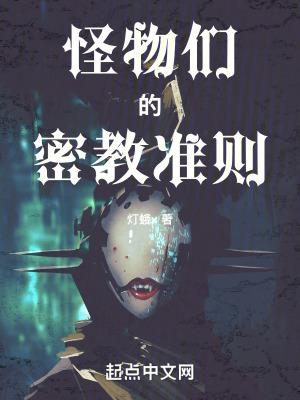 怪物们的密教准则全本 怪物们的密教准则全本