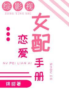 综影视女配心愿 综影视女配心愿