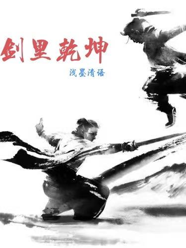 剑里乾坤介绍 剑里乾坤介绍