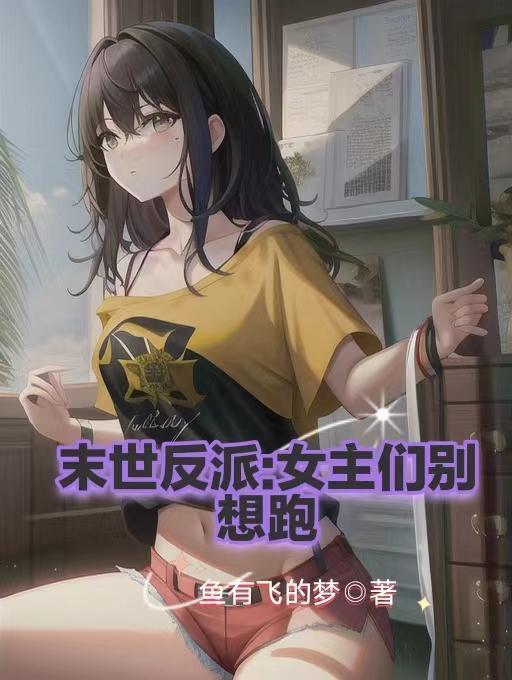 女主末世吧 女主末世吧