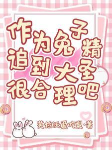 兔子精叫唐僧什么 兔子精叫唐僧什么