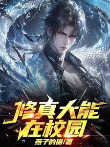 修真大能在校园投稿时间 修真大能在校园投稿时间