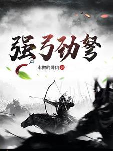 强弓劲弩射箭论坛 强弓劲弩射箭论坛