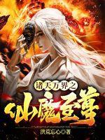 诸天万界之诛仙 诸天万界之诛仙