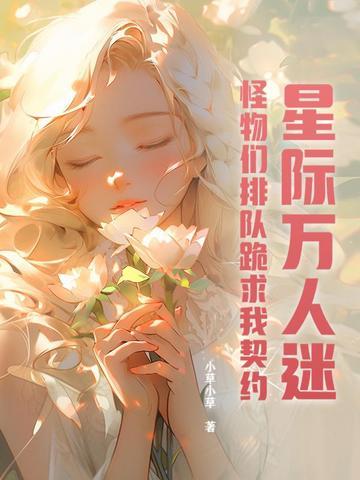 星际万人迷女主
