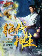 绝代神主苏莫最新章节免费阅读 绝代神主苏莫最新章节免费阅读