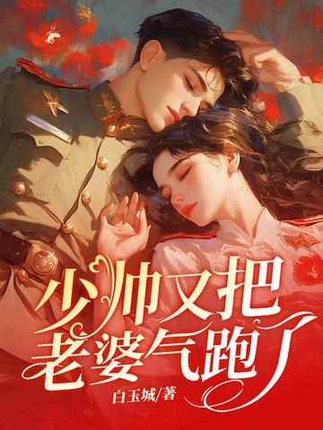 少帅你老婆了又跑了 少帅你老婆了又跑了