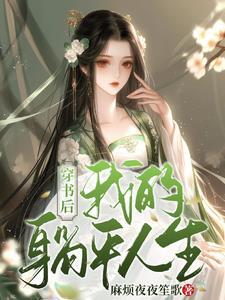 穿书后躺赢娱乐圈全文阅读 穿书后躺赢娱乐圈全文阅读