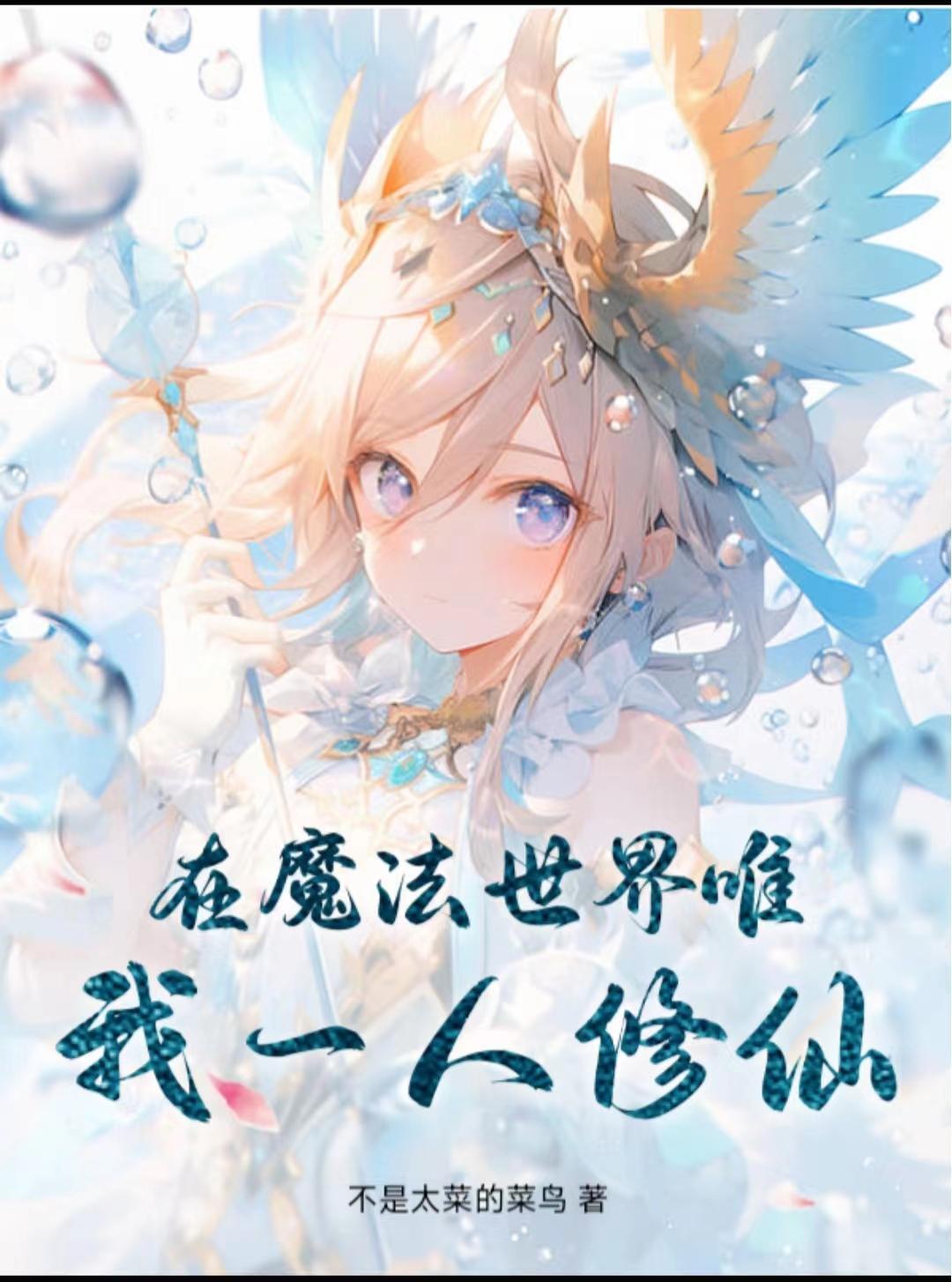 修仙在魔法世界的 修仙在魔法世界的