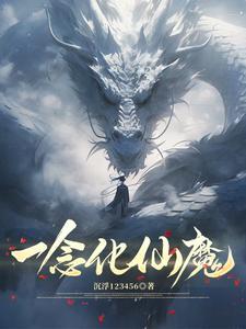 一念仙魔壁纸 一念仙魔壁纸