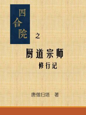四合院之神厨 四合院之神厨