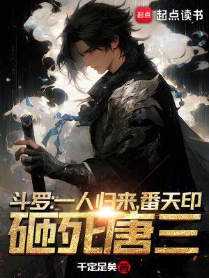 斗罗一人归来 斗罗一人归来