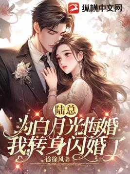 陆总别虐了夫人才是你的白月光大结局 陆总别虐了夫人才是你的白月光大结局