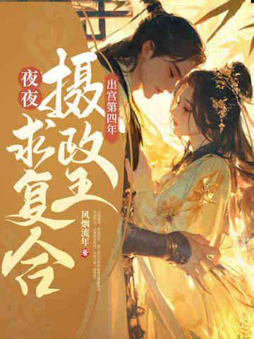 清冷摄政王夜夜求复合二 清冷摄政王夜夜求复合二