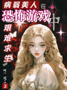 病弱美人又崩人设了 病弱美人又崩人设了