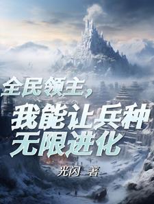 重生成为领主 重生成为领主