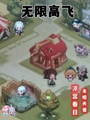 无限飞行吧 无限飞行吧