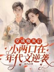 穿成小炮灰的小姨妈 穿成小炮灰的小姨妈