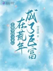 长姐坚持分家后在荒年成了巨富大文学网 长姐坚持分家后在荒年成了巨富大文学网