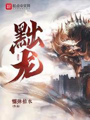 黜龙好看吗 黜龙好看吗