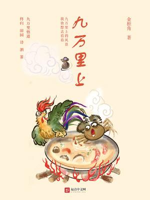 九万里有多高 九万里有多高