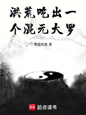 洪荒吃出一个混元大罗正文目录-途阅文学 洪荒吃出一个混元大罗正文目录-途阅文学