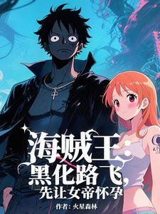 海贼王开局干翻天龙人 海贼王开局干翻天龙人