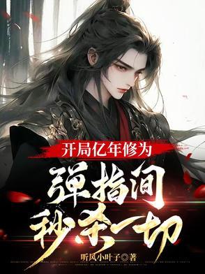 开局亿年修为弹指间秒杀一切李如风 开局亿年修为弹指间秒杀一切李如风