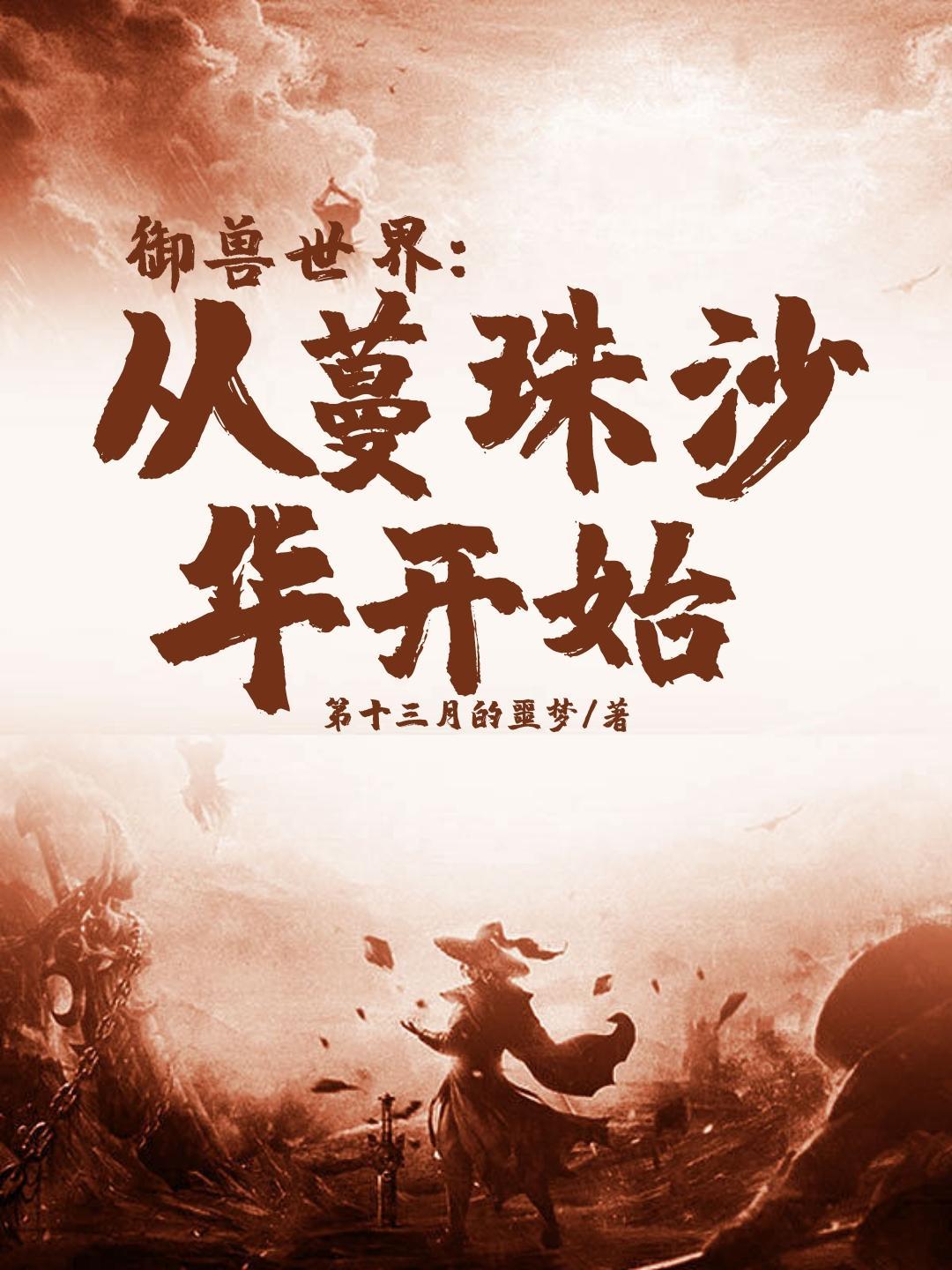 御兽世界从蔓珠沙华开始介绍 御兽世界从蔓珠沙华开始介绍