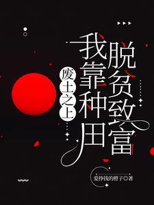 我想看废土 我想看废土