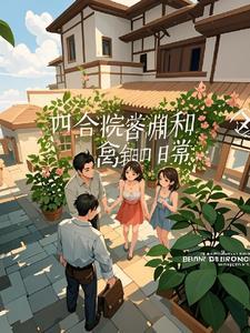 四合院的邻里关系 四合院的邻里关系