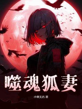 噬魂灵妻 噬魂灵妻
