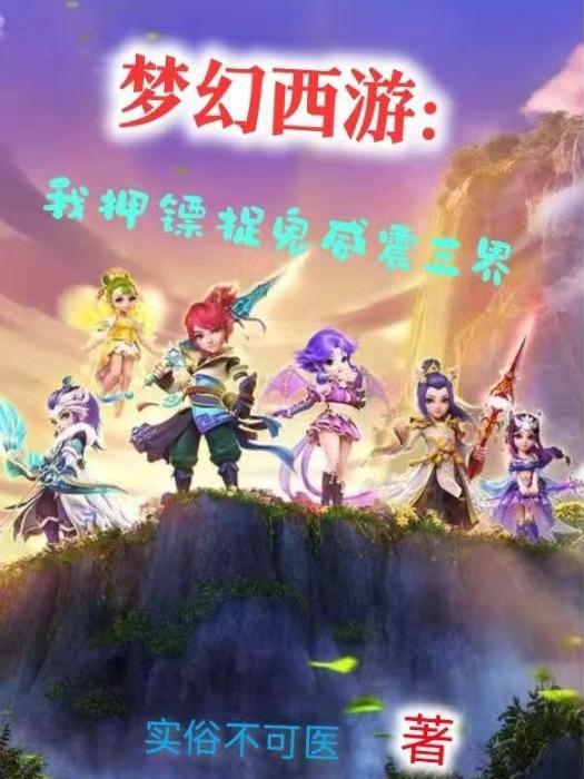 梦幻新区押镖三界 梦幻新区押镖三界