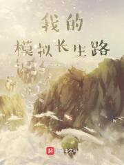 我的模拟长生路全文阅读 我的模拟长生路全文阅读
