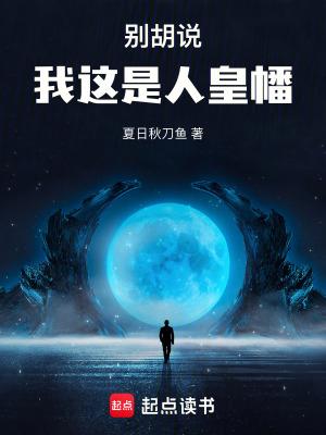 我这是人皇幡 八零 我这是人皇幡 八零