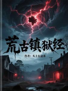 荒古境地简介 荒古境地简介